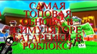 НОВАЯ ТОПОВАЯ ОБНОВА В СИМУЛЯТОРЕ МАГНИТНОЙ БАТАРЕЙКИ ОТ РОБЗИ В РОБЛОКС!ROBLOX hacker go