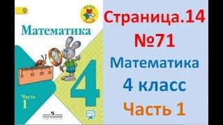 ГДЗ 4 класс Страница.14 №71 Математика Учебник 1 часть (Моро)