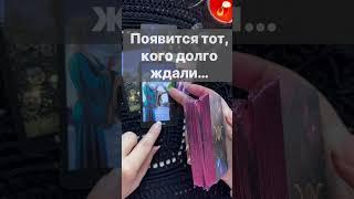 ️К чему все идет...  Расклад таро #shorts  #онлайнгадание