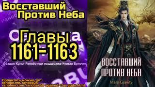 Ранобэ Восставший Против Неба Главы 1161-1163