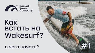 КАК ВСТАТЬ НА ВЕЙКСЕРФ? | ОБУЧЕНИЕ | ПЕРВЫЕ ШАГИ | Rocket Wake Company