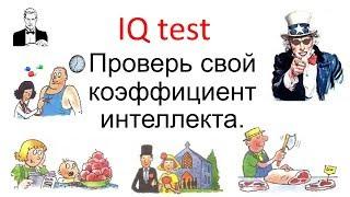 Проверь свой мозг за 10 минут! IQ тест на внимательность и сообразительность.