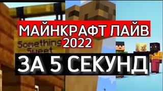 ВЕСЬ МАЙНКРАФТ ЛАЙВ 2022 ЗА 5 СЕКУНД!