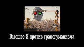 Высшее Я против трансгуманизма