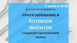 Создания одноразовой вилки в Autodesk Inventor