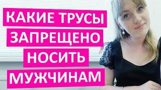 Какие трусы запрещено носить мужчинам. Что вредит твоему здоровью.