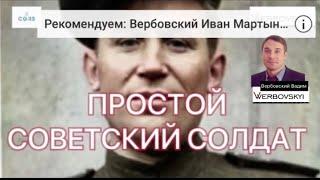 Вербовский Вадим О моем дедушке Иване Мартыновиче Вербовском. К 9 мая.#9мая#Бессмертныйполк