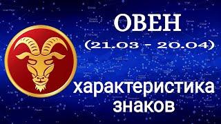  ХАРАКТЕРИСТИКА ЗНАКОВ ЗОДИАКА / ОВЕН / ГОРОСКОП НА ЗАВТРА / ЕЖЕДНЕВНЫЙ ГОРОСКОП НА СЕГОДНЯ.