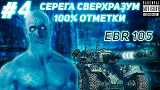 #4 EBR 105 СВЕРХРАЗУМ НА 100% ОТМЕТКИ