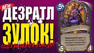 ЗУЛОК НА ПРЕДСМЕРТНЫХ ХРИПАХ! | СОВЕРШЕННАЯ КОЛОДА ЛОКА! | Гонки Новолуния Hearthstone