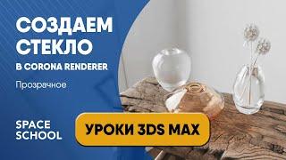 Как сделать стекло в 3d Max, делаем прозрачное стекло | Corona Renderer