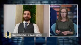 Проконсультируйтесь с юристом 21.06.2021 - Самооборона