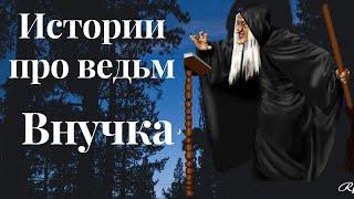 Истории про ведьм. Внучка