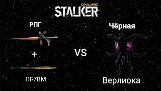 Stalker Online/Stay Out РПГvs Чёрная Верлиока