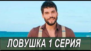 Ловушка 1 серия на русском языке. Новый турецкий сериал