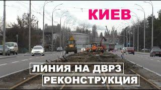 Реконструкция линии на ДВРЗ. Киев.