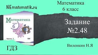 Задание №2.48 Математика 6 класс.1 часть. ГДЗ. Виленкин Н.Я