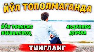 Тўғри йўлни тополмаганда тингланг! °Абдуллох домла°Abdulloh domla°Ilmnuri