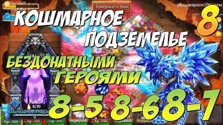 КОШМАРНОЕ ПОДЗЕМЕЛЬЕ 8-5, 8-6, 8-7, БЕЗДОНАТНЫМИ ГЕРОЯМИ, ПРОХОЖДЕНИЕ И СОСТАВ, Insane Dungeon 8