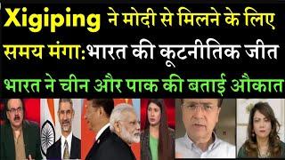 Xigiping ने मोदी से मिलने के लिए समय मंगा: भारत की कूटनीतिक जीत: भारत ने चीन और पाक की बताई औकात