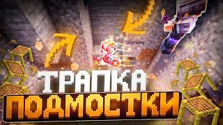 НОВАЯ ТРАПКА ПОДМОСТКАМИ | ТРАПЕР ШОУ АНАРХИЯ НА СЕРВЕРЕ REALLYWORLD FUNTIME HOWEMINE | MINECRAFT