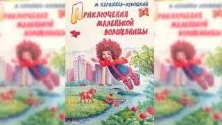 Волшебные каникулы Уморушки аудиосказка слушать