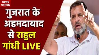 Rahul Gandhi In Gujarat Live: गुजरात के Ahmedabad से राहुल गांधी LIVE | COngress | Mission Gujarat