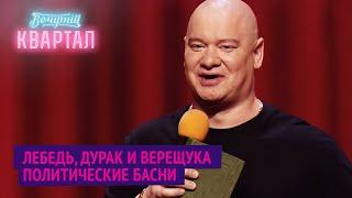 Однажды Коля Лукашенко... Поэт-баснописец Евгений Нефонтен | Новый Вечерний Квартал 2020