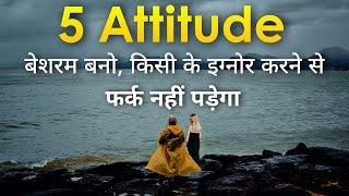 5 ऐटिटूड, बेशरम बनो | Powerful inspirational thoughts | Best motivational video and motivated quotes