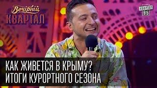 Как живется в Крыму? Итоги курортного сезона | Вечерний Квартал  25. 10 . 2014