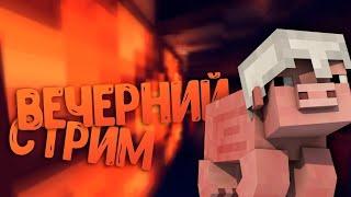 MINECRAFT СТРИМ НА СЕРВЕРЕ ▬ Выживание на сервере |