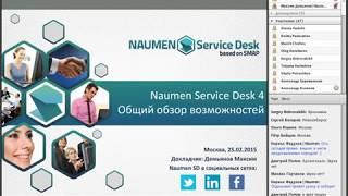 Naumen Service Desk. Общий обзор возможностей. 2015