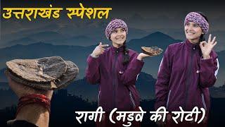 उत्तराखंड स्पेशल: रागी(मडुवे)की रोटी (finger millet Roti)|बनायी घर पर ‎@geetkhativlogs