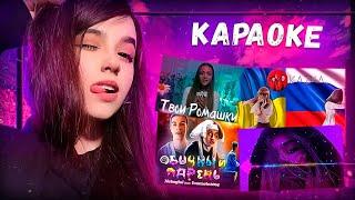 Юечка Поет Караоке  KAZKA ПЛАКАЛА, Karna.val Ромашки, ты похож на кота, Nekoglai feat. Ivanzolo2004