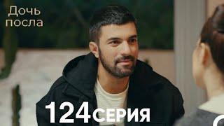 Дочь посла 124 Серия (Русский Дубляж)