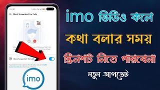 ইমোতে ভিডিও কলে কথা বলার সময় কেউ স্ক্রিনশট নিতে পারবে না | how to Imo Block screenshot for calls