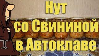 Приятно удивлен! Нут со свининой в Автоклаве. Рецепты для Автоклава / autoclave canning