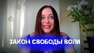 Закон Вселенной: закон свободы воли души