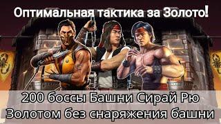 Финал! 200 боссы башни Сирай Рю Золотом без снаряжения башни | mortal kombat mobile