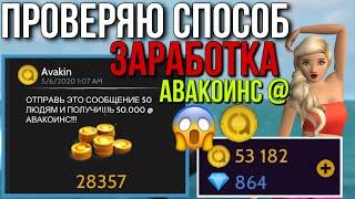 ПРОВЕРЯЮ СПОСОБ ЗАРАБОТКА 50.000 @ АВАКОИНС ЗА 5 МИНУТ В Avakin Life !