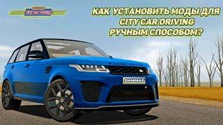 Как скачать и установить моды для City Car Driving 1.5.9.2? 2021