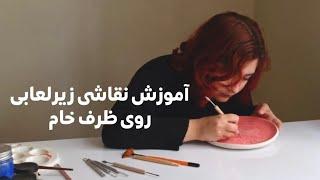 آموزش صفر تا صد نقاشی زیرلعابی| قسمت ۲| نقاشی روی ظرف خام و اسگرافیتو