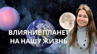 Влияние планет на нашу жизнь