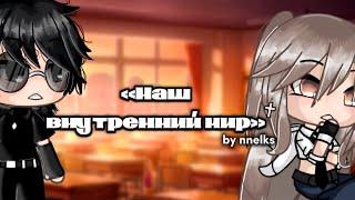 НАШ ВНУТРЕННИЙ МИР | ОЗВУЧКА СЕРИАЛА |  GACHA LIFE