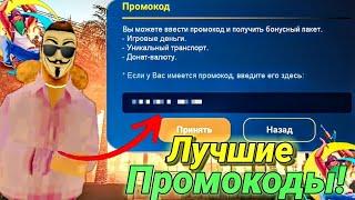  ЛУЧШИЕ БОНУСНЫЕ ПРОМОКОДЫ! на онлайн рп!! (ONLINE RP SAMP MOBILE)