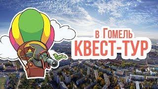 Квесты в Гомеле. ExtraТур