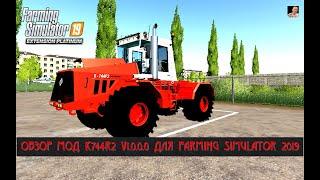 обзор МОД K744R2 V1.0.0.0 ДЛЯ FARMING SIMULATOR 2019