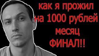 Как я прожил на 1000 рублей месяц!