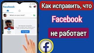 Как исправить проблему с неработающей Facebook |  Сервер Facebook не работает |  Фейсбук не работает