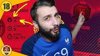 *OMG*ИДЁМ БЕЗ ПОРАЖЕНИЙ TOP 15! ДОРОГА К FUT CHAMPIONS #18